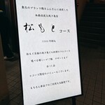 鶏 炭火 地酒 松もと - 