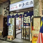 立呑処 新多聞酒蔵 - 