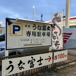 炭焼うな富士 - 