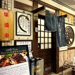 炭焼うな富士 - 