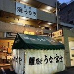 炭焼うな富士 - 