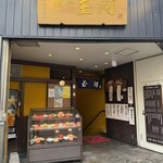 酒亭 玉河 - 外観