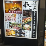 完全個室居酒屋 串ごろ - 