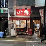 ひじり家 - 