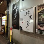 牛羊亭 札幌本店 - 
