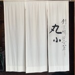 本格肉料理 丸小 - 