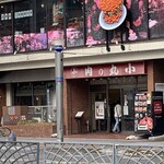 本格肉料理 丸小 - 