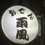 雨風 - お店ねネオン◎