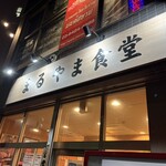 まるやま食堂 - 