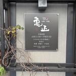 亀正くるくる寿司 - 