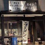 炭焼きくらよし - 