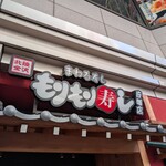 もりもり寿し - 