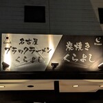 炭焼きくらよし - 