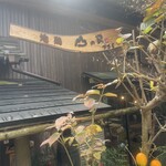 山の民 つづら - 