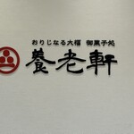 養老軒 アスティ岐阜店 - 
