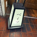 ニューベイブ - 店頭の看板