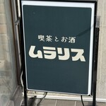 喫茶とお酒ムラリス - 