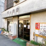 味の大西 - 外観　渋い