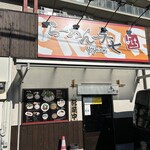 らーめん 与七 - 