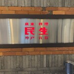 廣東料理 民生 ヒルトンプラザウエスト店 - 