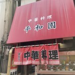 平和園 - 