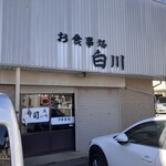 お食事処 白川 - 外観