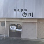 お食事処 白川 - 外観