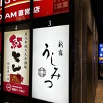 新宿 うしみつ - 