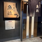 うなぎ 魚政 - 