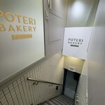 POTERI BAKERY TOKYO 横浜店 - 