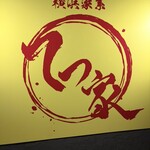 横浜家系 てつ家 市ヶ谷 - 