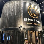 麺と飯 トンじろ - 