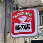 銀座はるちゃんラーメン - 