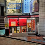 蒙古タンメン中本 - 