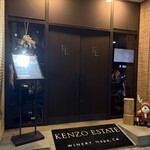 ケンゾーエステイトワイナリー - 