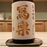 御料理 寺沢 - 冩樂 純米吟醸