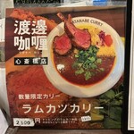 渡邊カリー - ラムカツカリーのメニュー