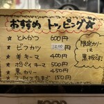 渡邊カリー - おすすめトッピングメニュー