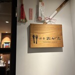 洋食 おがた - 外観