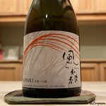 御料理 寺沢 - 風の森 純米酒 ALPHA1 次章への扉