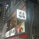 渡邊カリー - 外観