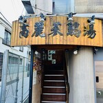 高麗参鶏湯 - 外観