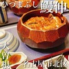 ひつまぶし 鰻伸