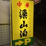 梁山泊 - 