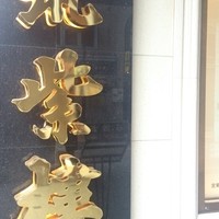 筑紫樓 銀座店 - 