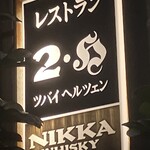 ツヴァイ ヘルツェン - 