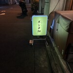 ポンチ軒 - 