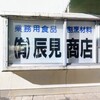辰見商店