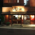 支那そばや 本店 - 外観  入り口 