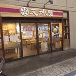 天神屋 清水駅前店 - 
